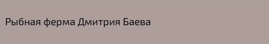 Рыбная ферма Дмитрия Баева